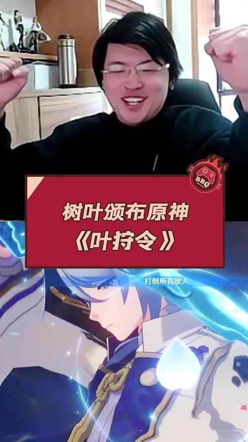 原神叶哥爆料视频在哪看,揭秘原神最新动态，观看途径大公开！  第3张